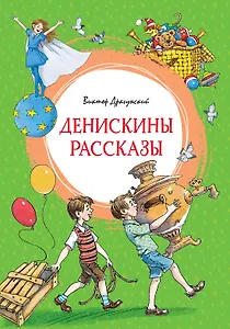 Денискины рассказы