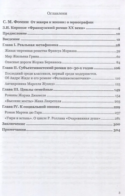 Книга Французский роман XX века. Годы 20–30-е (Зоя Кирнозе) — 3