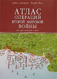 Книга Атлас операций Второй Мировой войны. 160 карт операций и битв (Дэвид Джордан)