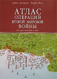 Книга Атлас операций Второй Мировой войны. 160 карт операций и битв (Дэвид Джордан) — 1