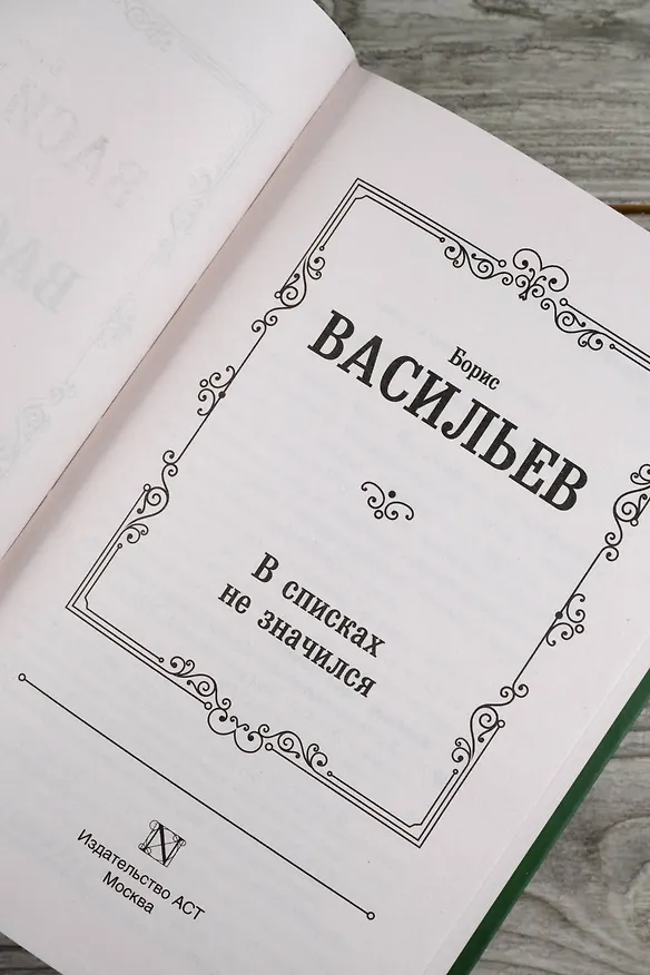 Книга В списках не значился (Борис Васильев) — 11