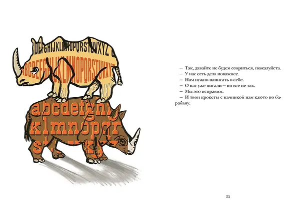 Книга Звери в буквах (Мюриель Барбери, Николя Виаль) — 23
