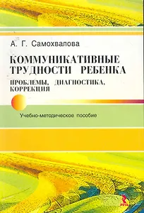 Коммуникативные трудности ребенка: проблемы, диагностика, коррекция: Учеб.-метод.пособие.