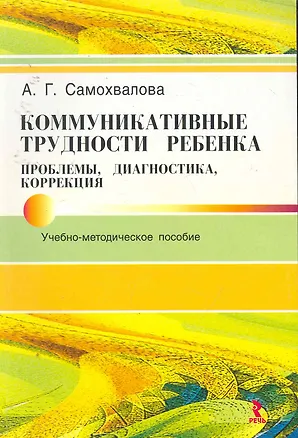 Книга Коммуникативные трудности ребенка: проблемы, диагностика, коррекция: Учеб.-метод.пособие. ()