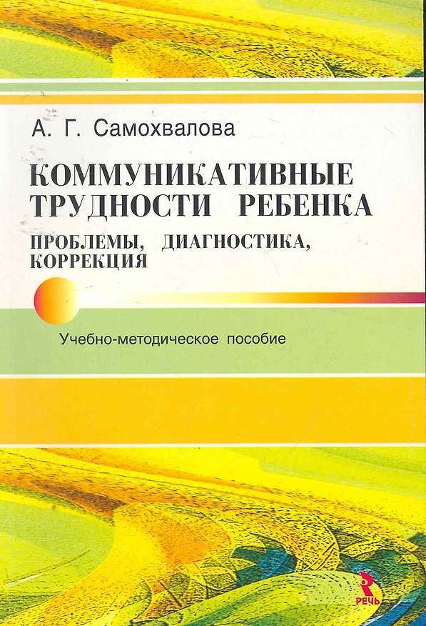 Книга Коммуникативные трудности ребенка: проблемы, диагностика, коррекция: Учеб.-метод.пособие. () — 1