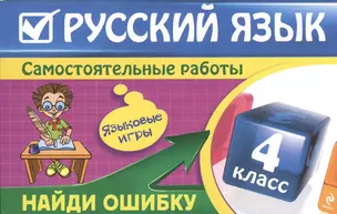 Русский язык : 4 класс. Найди ошибку. Языковые игры — 2366550 — 1