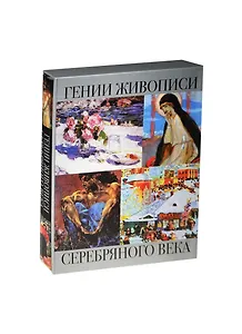 Гении живописи Серебряного века (короб)
