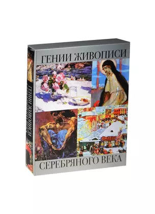 Гении живописи Серебряного века (короб) — 2465191 — 1