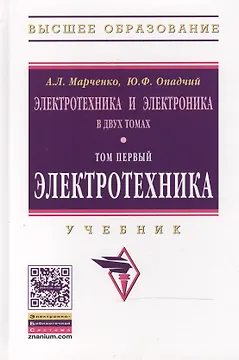 Электротехника и электроника: Уч.:В 2 т.Т.1: Электротехника