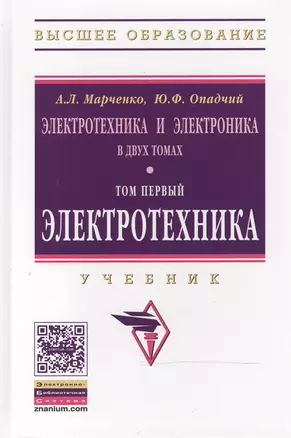 Электротехника и электроника: Уч.:В 2 т.Т.1: Электротехника — 2473689 — 1