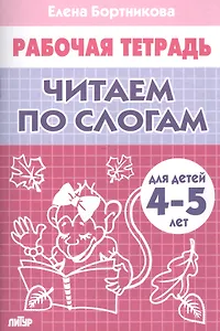 Читаем по слогам (4-5 лет)