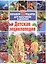 Детская энциклопедия. Большой подарок для мальчиков и девочек. — 2505909 — 1