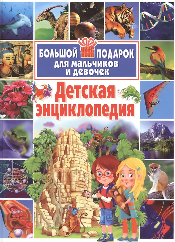 Книга Детская энциклопедия. Большой подарок для мальчиков и девочек. () — 1