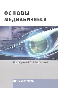 Основы медиабизнеса Учебник для бакалавров (м) Вартанова