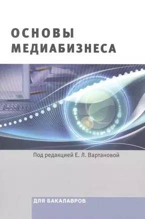 Основы медиабизнеса Учебник для бакалавров (м) Вартанова — 2589788 — 1