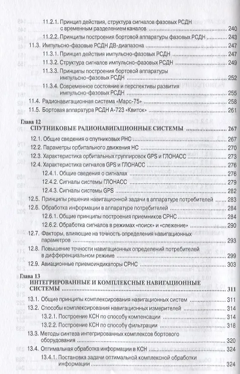 Книга Радионавигационные системы воздушных судов: Учебник . (Олег Скрыпник) — 6
