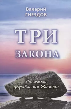 Три закона. Книга вторая — 2957365 — 1