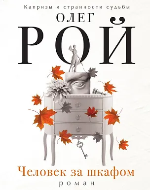 Книга Человек за шкафом (Олег Рой)