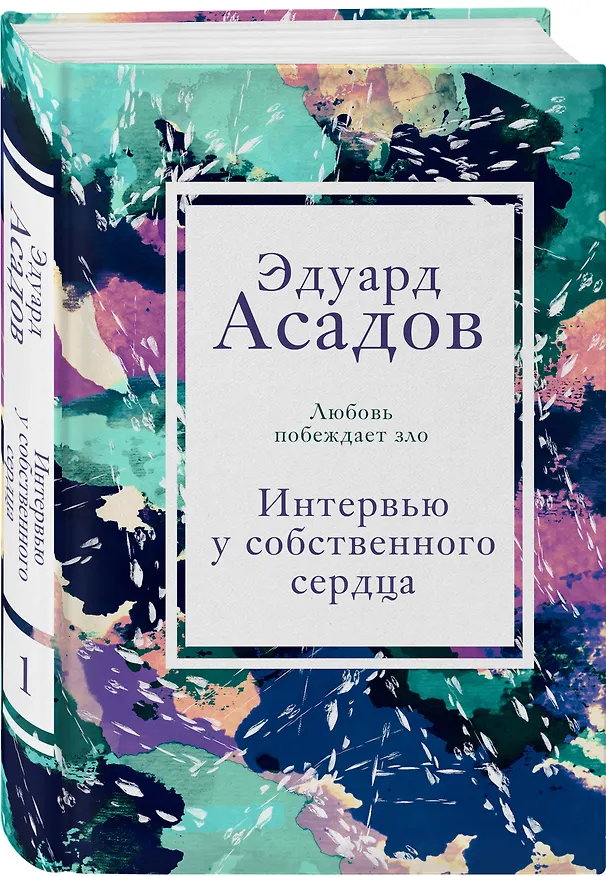 Книга Интервью у собственного сердца. 1 (Эдуард Асадов) — 4