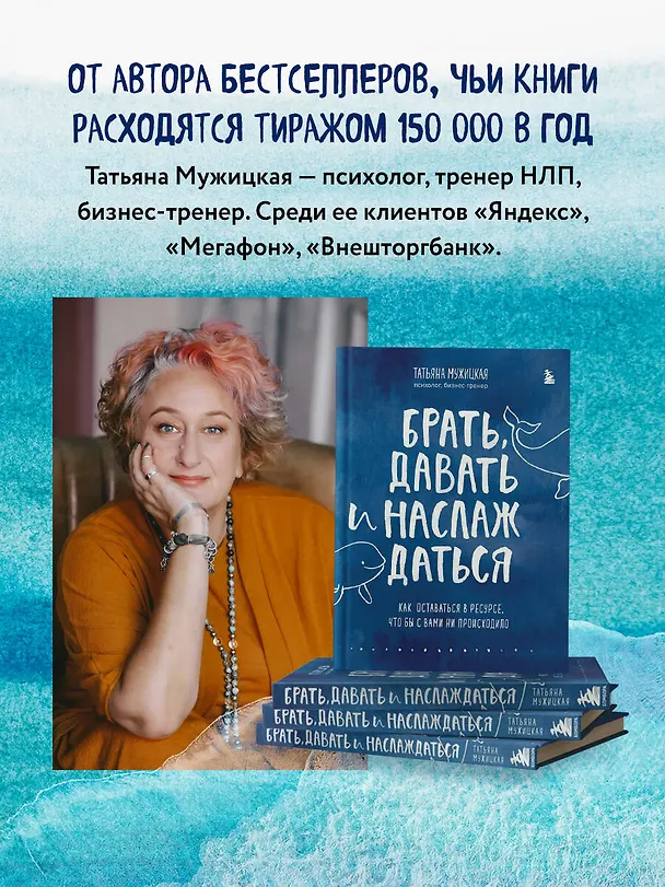 Книга Брать, давать и наслаждаться. Как оставаться в ресурсе, что бы с вами ни происходило (Татьяна Мужицкая) — 8
