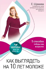 Как выглядеть на 10 лет моложе