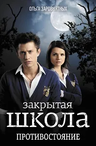 Противостояние