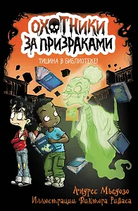 Охотники за призраками. Тишина в библиотеке!
