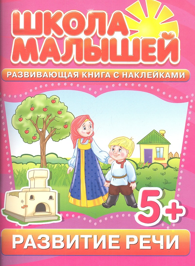 

Развитие речи. Развивающая книга с наклейками для детей с 5-ти лет