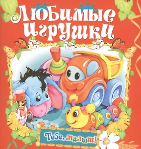 Любимые игрушки