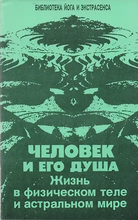 Книга Человек и его душа. Жизнь в физическом теле и астральном мире (Юрий Иванов)