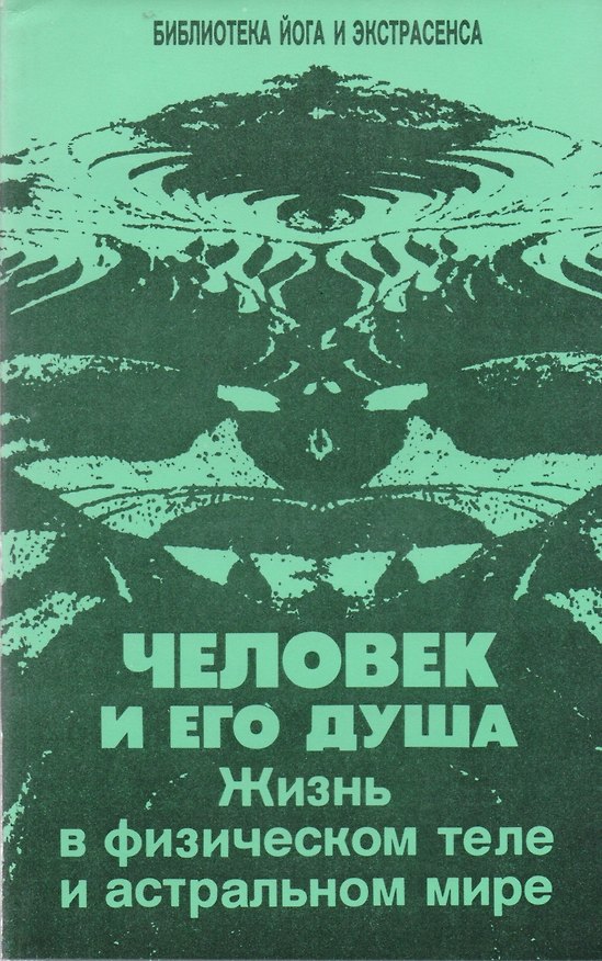Книга Человек и его душа. Жизнь в физическом теле и астральном мире (Юрий Иванов) — 1