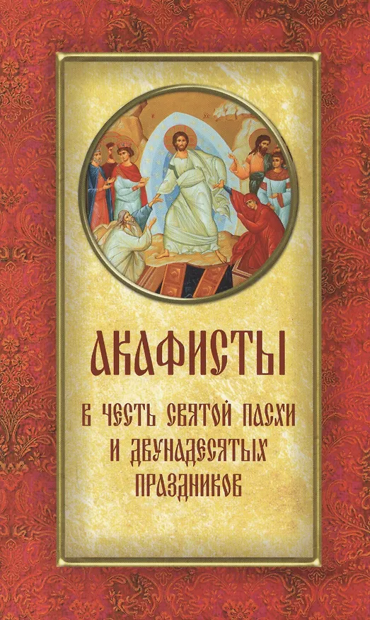 Книга Акафисты в честь Святой Пасхи и Двунадесятых праздников () — 1