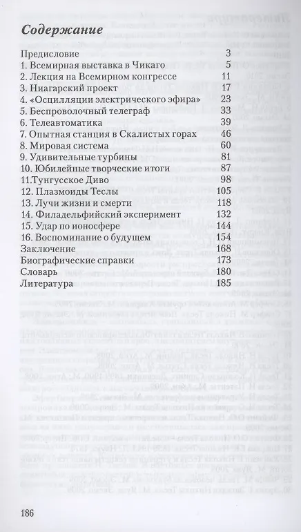 Книга Никола Тесла. Повелитель электрического эфира (Олег Фейгин) — 2
