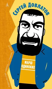 Марш одиноких