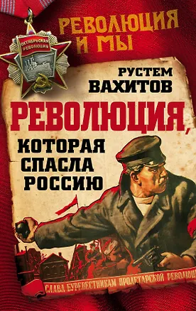 Книга Революция, которая спасла Россию (О.В. Селин, Рустем Вахитов)