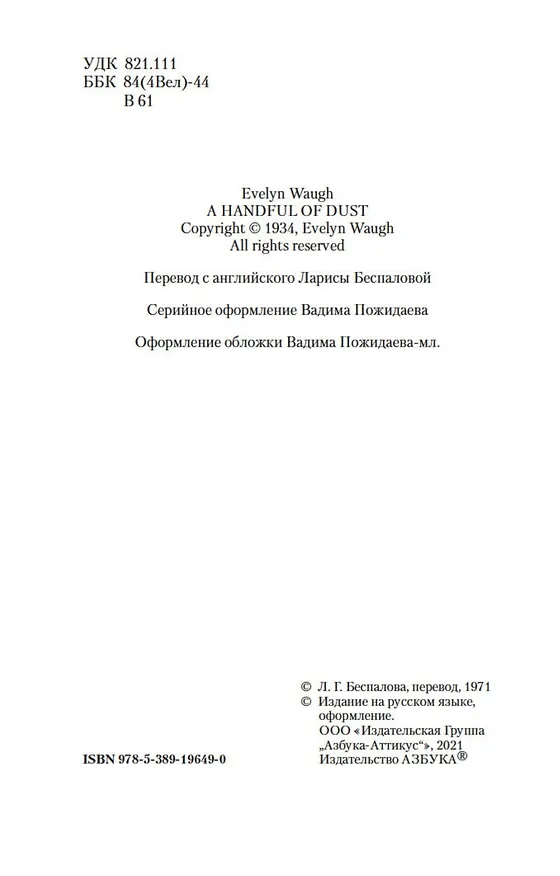 Книга Пригоршня праха (Ивлин Во) — 6