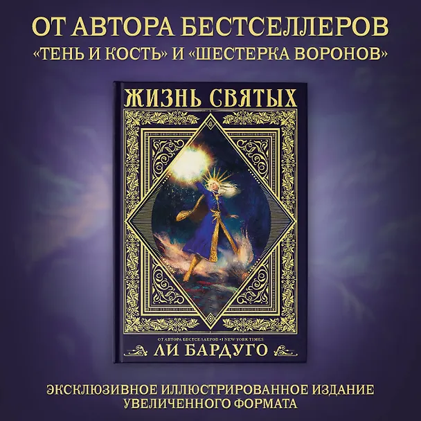 Книга Жизнь святых (Ли Бардуго) — 5