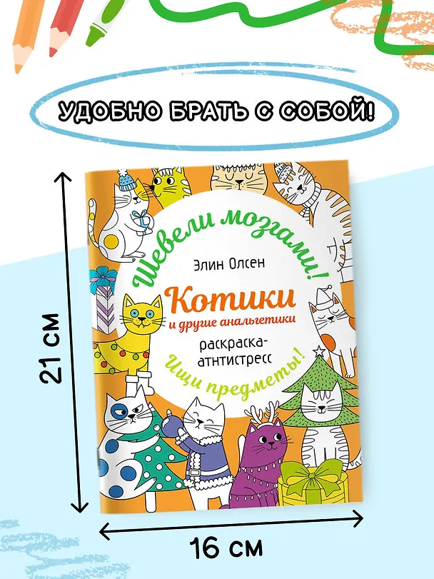 Книга Котики и другие анальгетики. Раскраска-антистресс (Элин Олсен) — 5