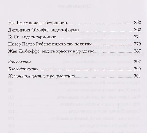 Книга Вот что вы упускаете или Видеть мир как художник (Уилл Гомперц) — 19