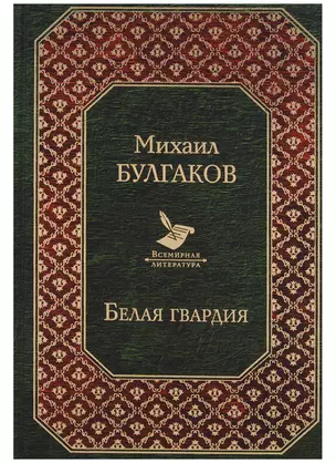 Белая гвардия — 2632339 — 1