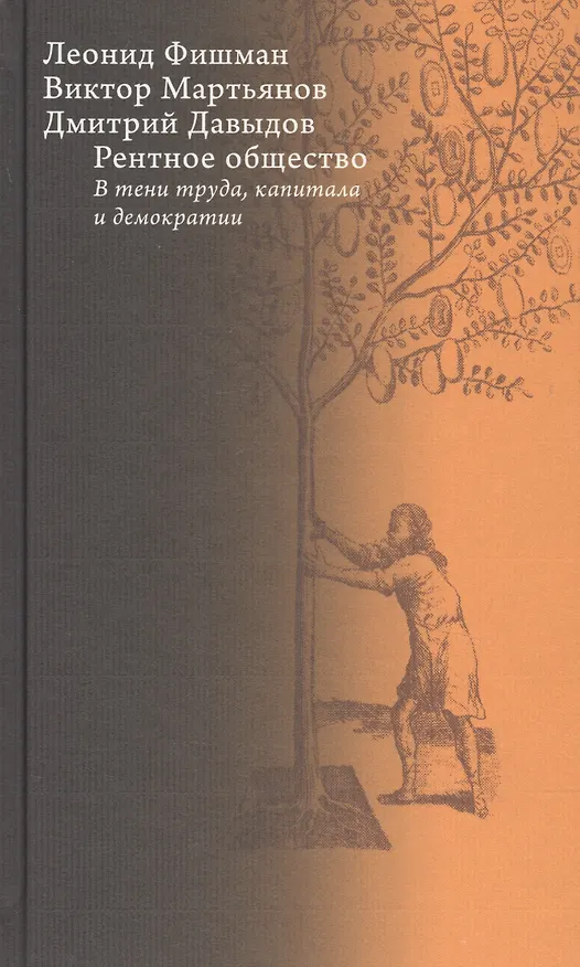 Книга Рентное общество. В тени труда, капитала и демократии () — 1