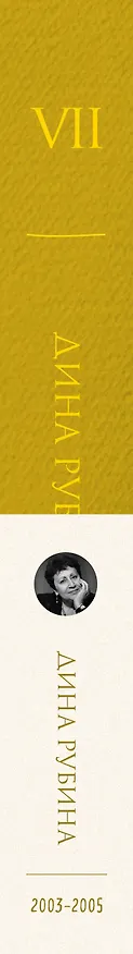 Книга Собрание сочинений Дины Рубиной. Том 7 (Дина Рубина) — 3