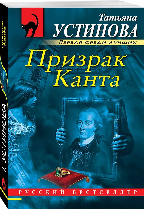 Книга Призрак Канта (Татьяна Устинова) — 4