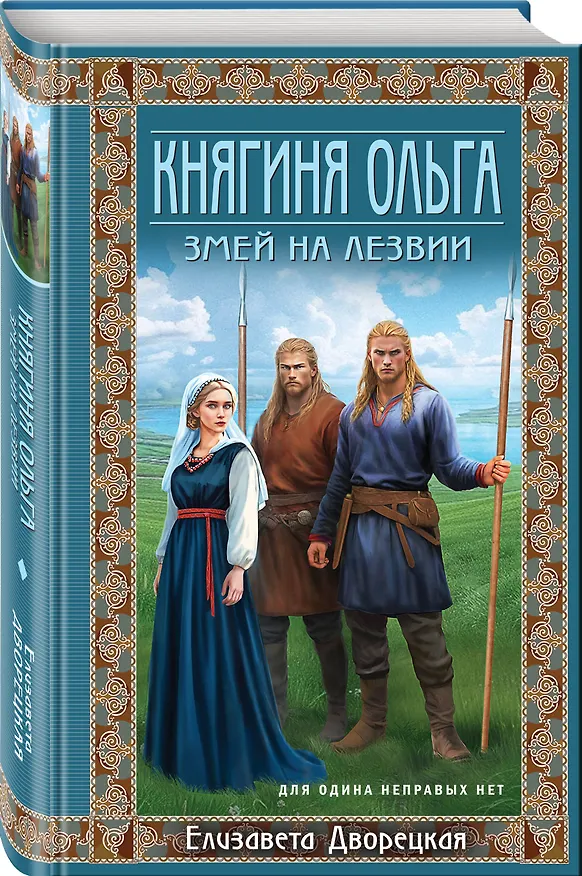 Книга Княгиня Ольга. Змей на лезвии (Елизавета Дворецкая) — 5