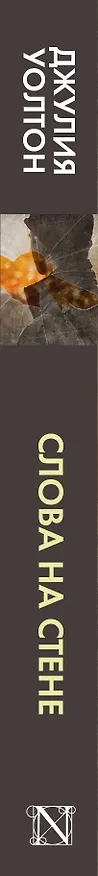 Книга Слова на стене : роман (Джулия Уолтон) — 3