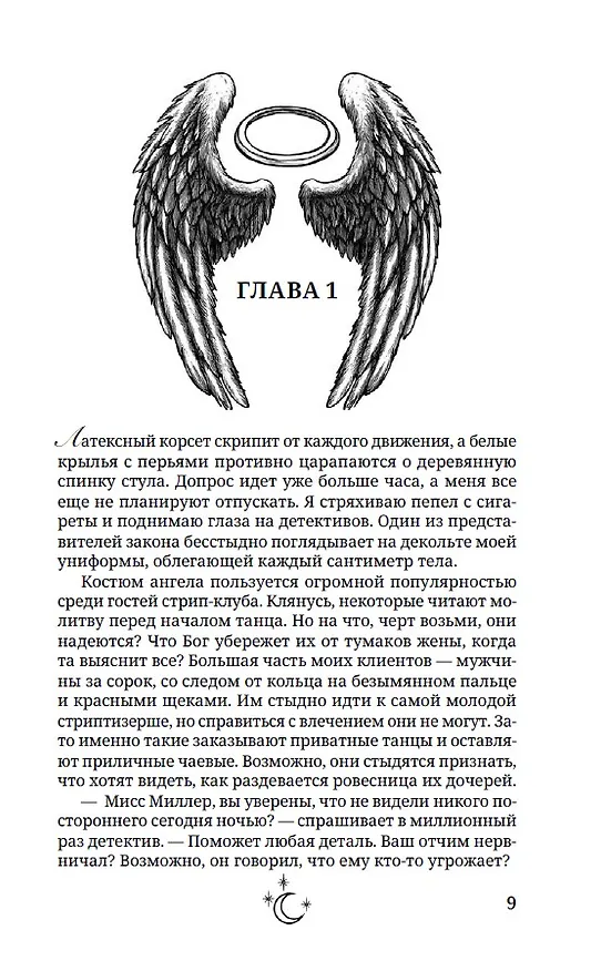 Книга В объятиях дьявола (Миранда Эдвардс) — 13