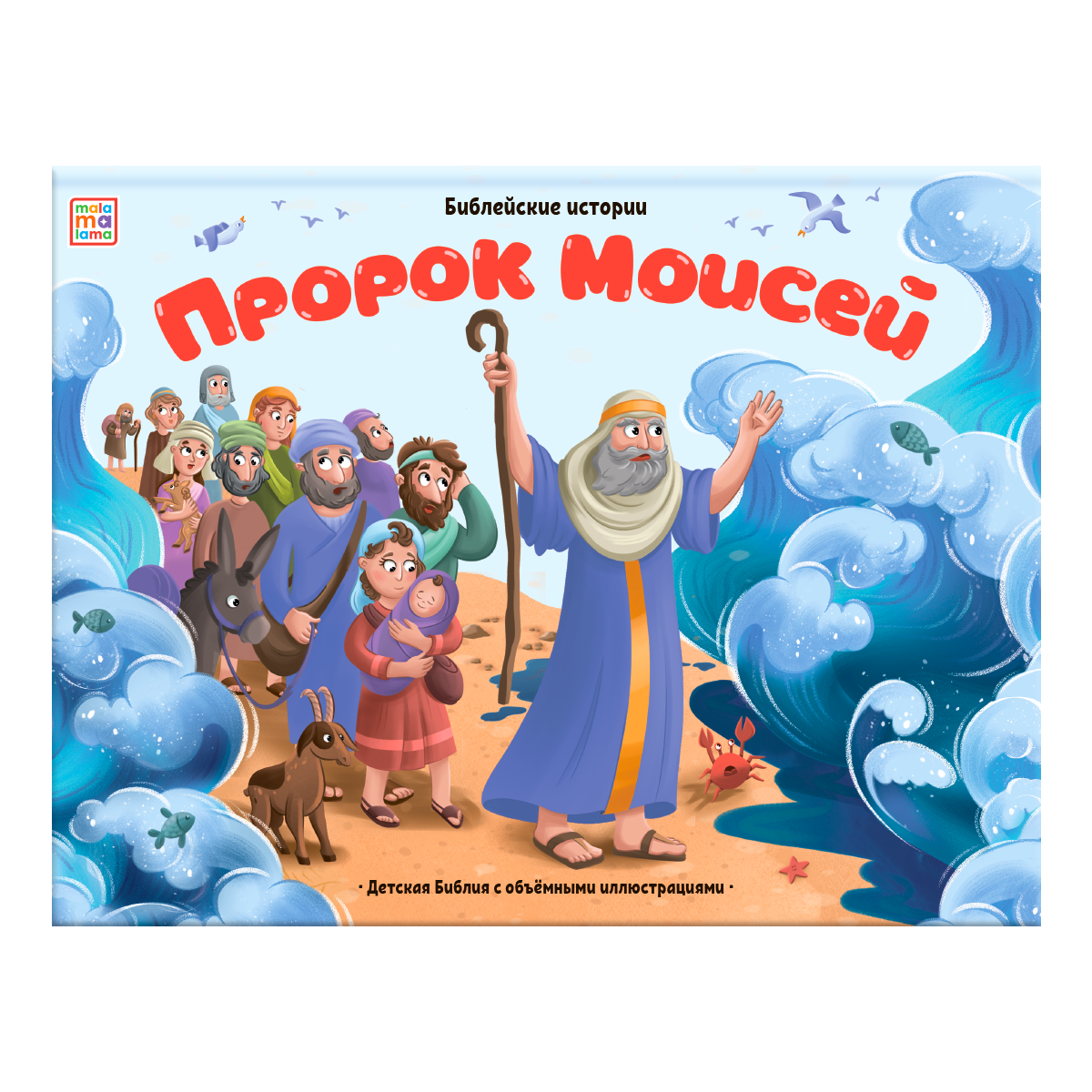 None Пророк Моисей. Книжка-панорамка