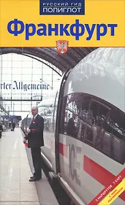 Франкфурт. Путеводитель с мини-разговорником