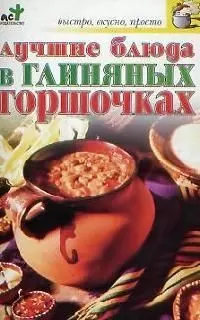 Лучшие блюда в глиняных горшочках — 2083030 — 1