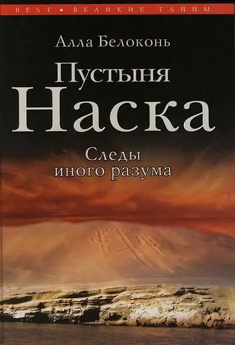 Книга Пустыня Наска. Следы иного разума () — 1